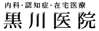 黒川医院